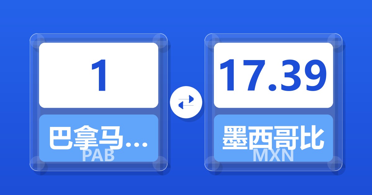 1巴拿马巴波亚兑墨西哥比索