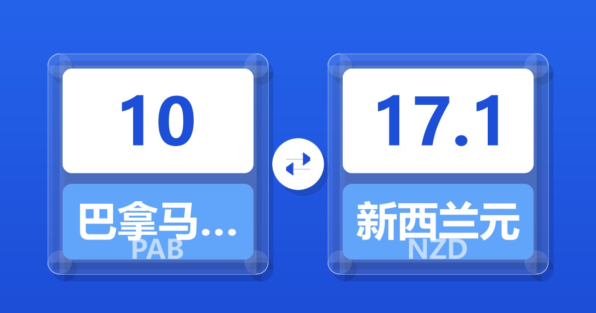 10巴拿马巴波亚兑新西兰元