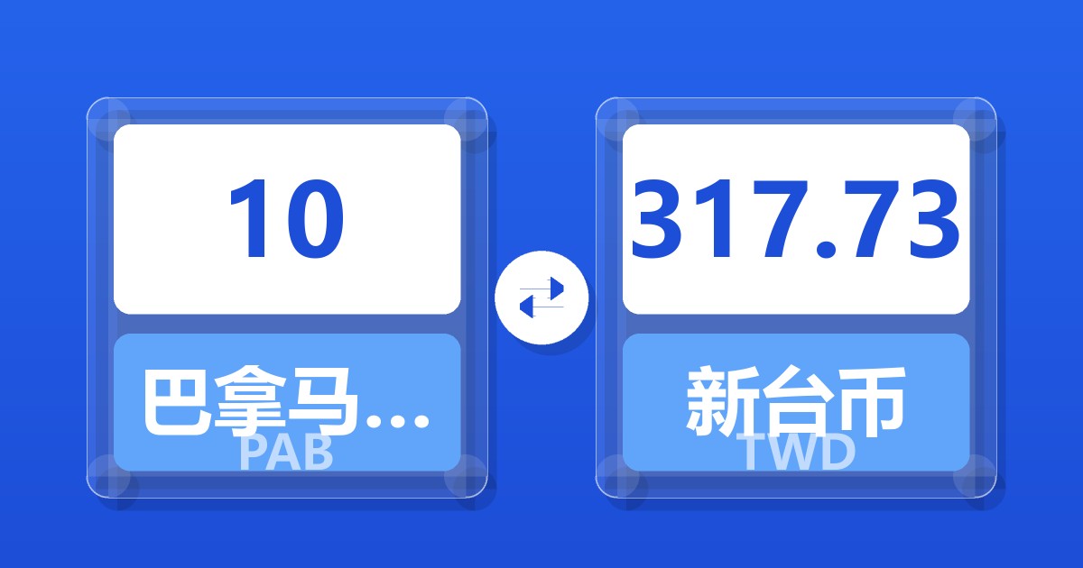 10巴拿马巴波亚兑新台币