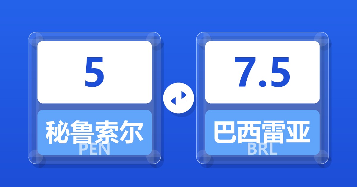 5秘鲁索尔兑巴西雷亚尔