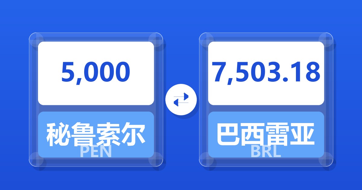 5,000秘鲁索尔兑巴西雷亚尔