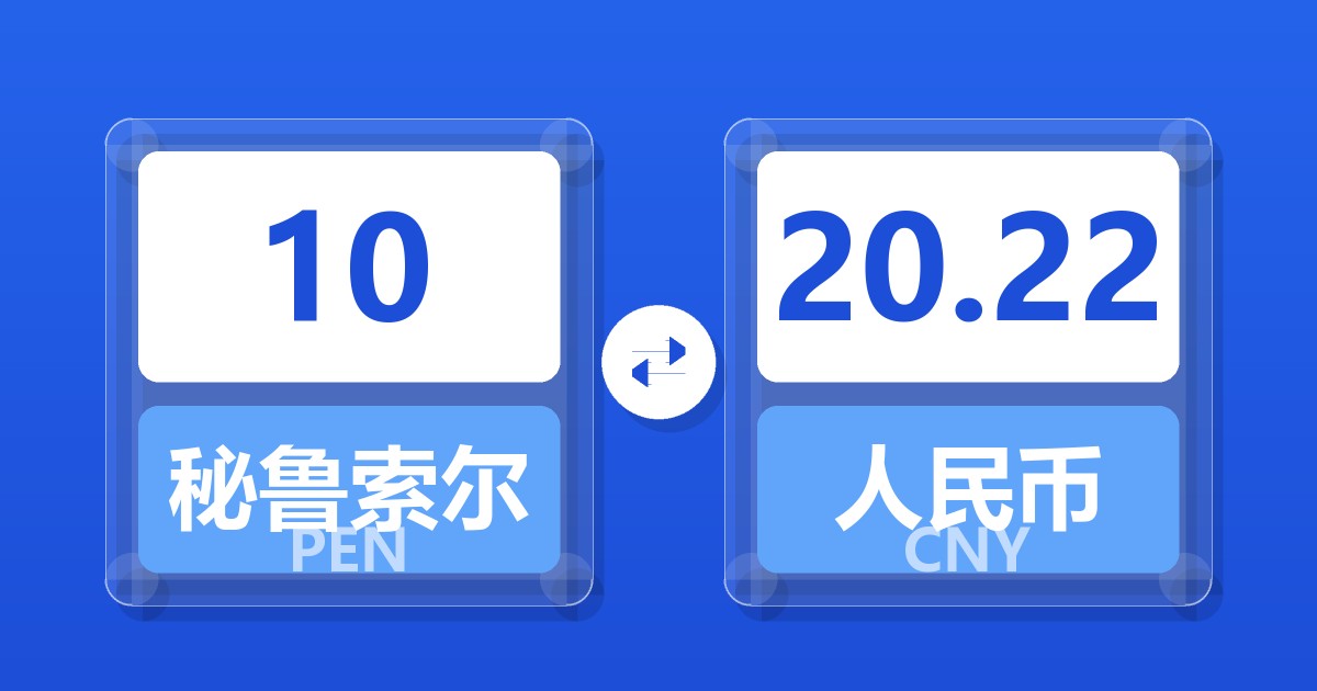 10秘鲁索尔兑人民币