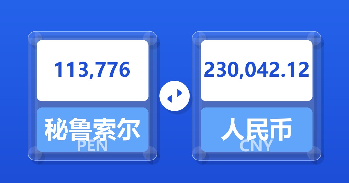 113,776秘鲁索尔兑人民币