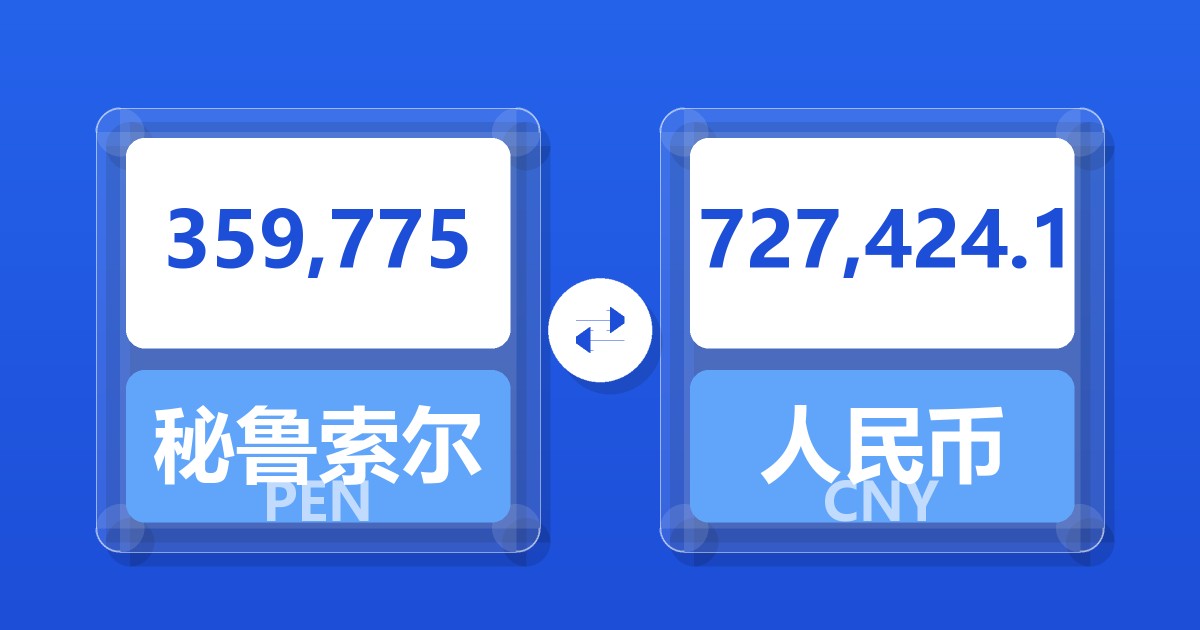 359,775秘鲁索尔兑人民币