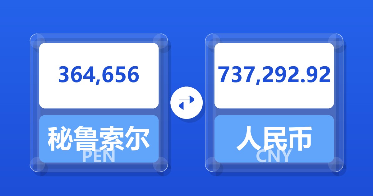 364,656秘鲁索尔兑人民币