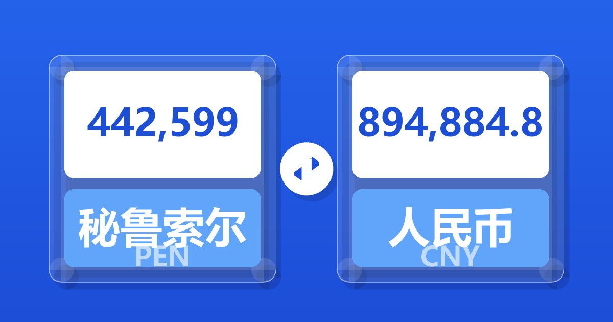 442,599秘鲁索尔兑人民币
