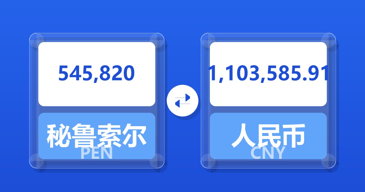 545,820秘鲁索尔兑人民币