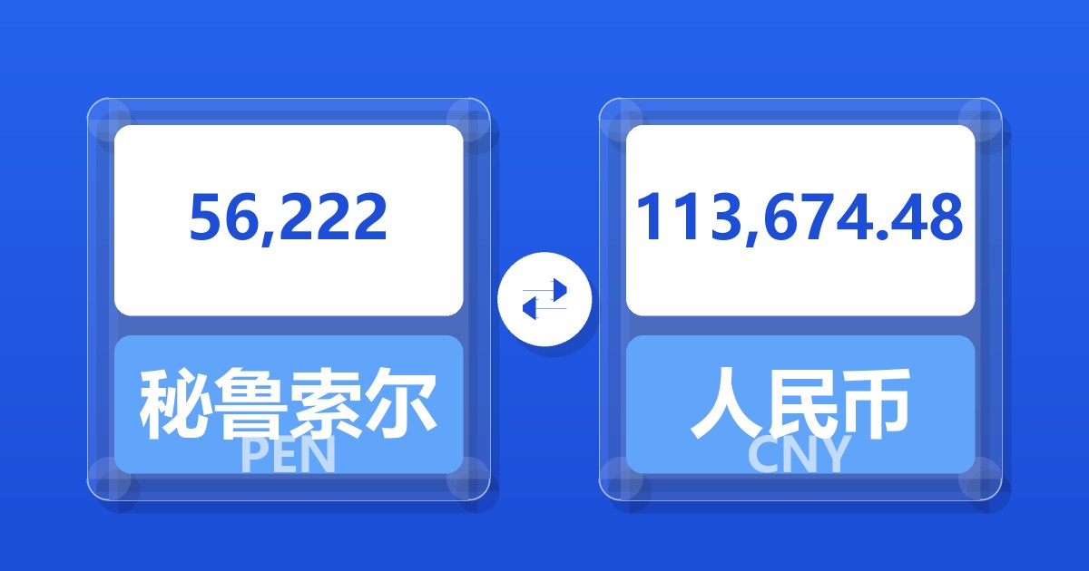 56,222秘鲁索尔兑人民币
