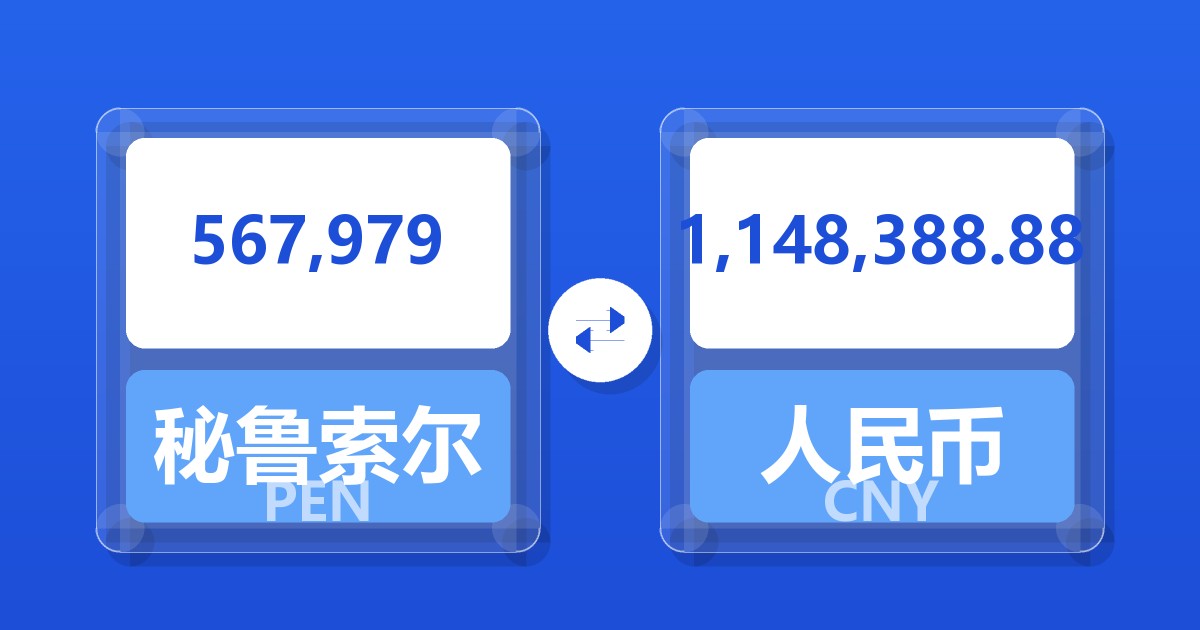 567,979秘鲁索尔兑人民币