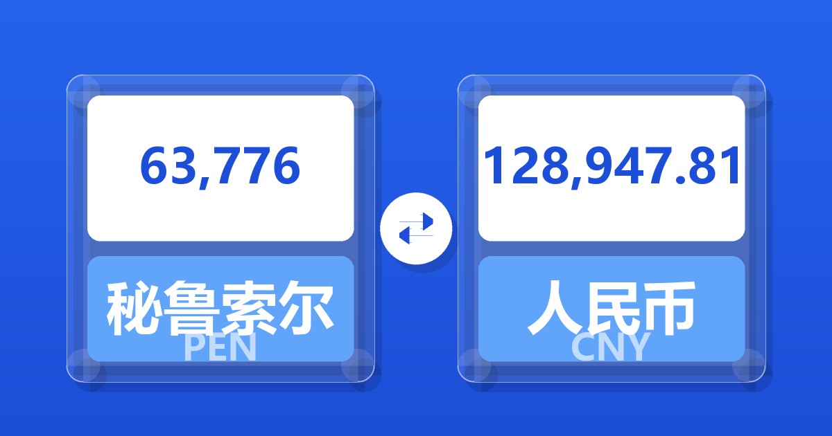 63,776秘鲁索尔兑人民币