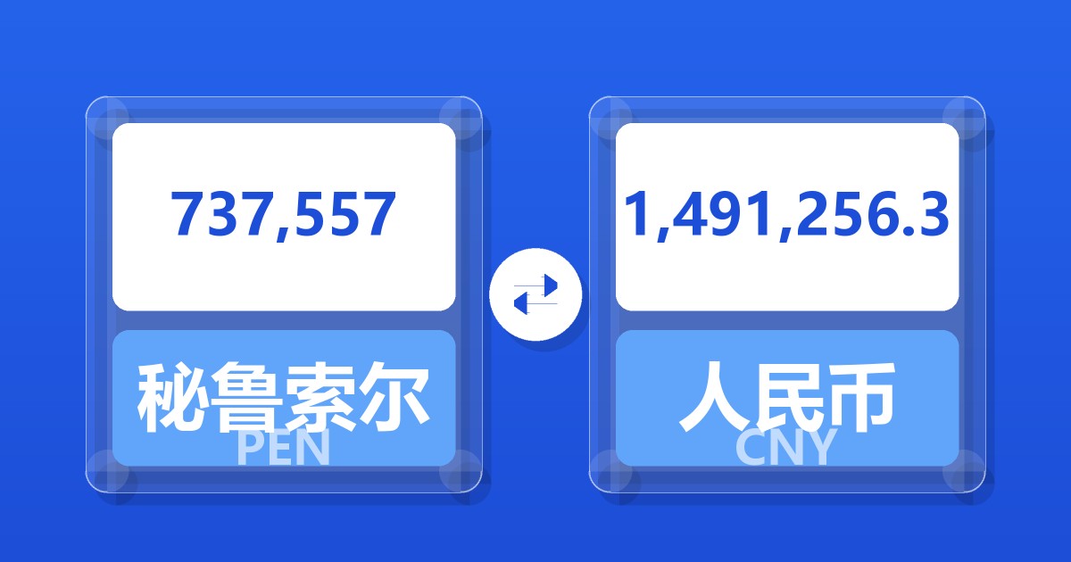 737,557秘鲁索尔兑人民币