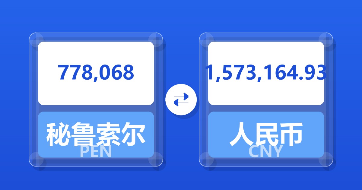778,068秘鲁索尔兑人民币