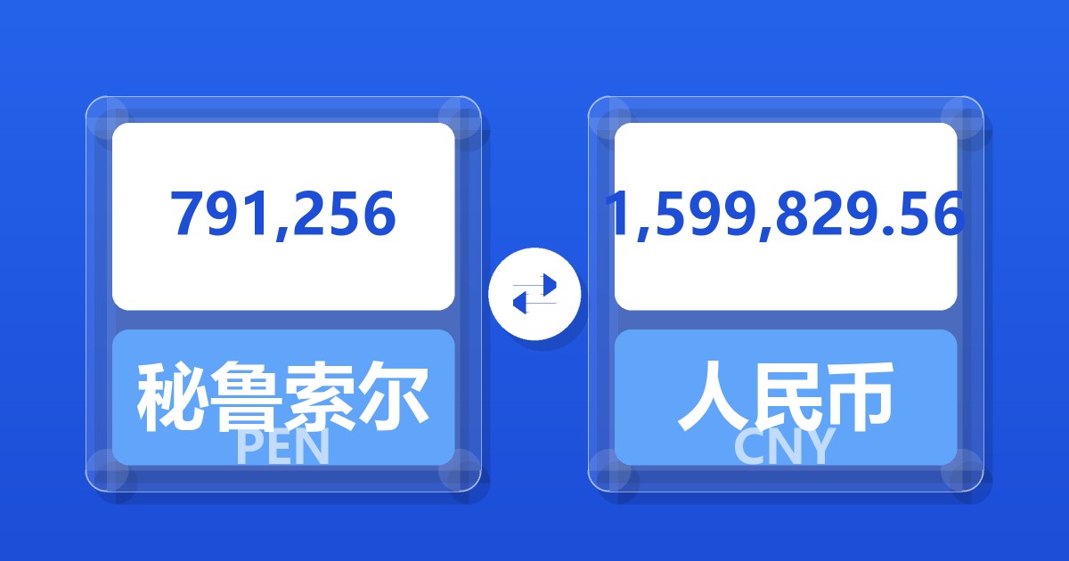 791,256秘鲁索尔兑人民币