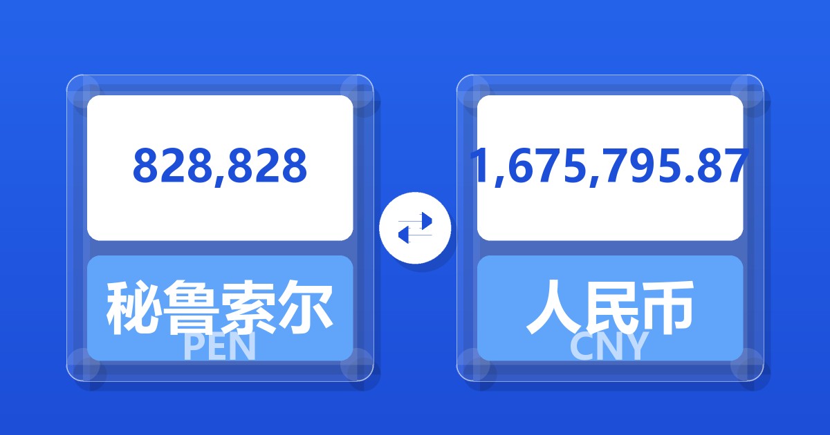 828,828秘鲁索尔兑人民币