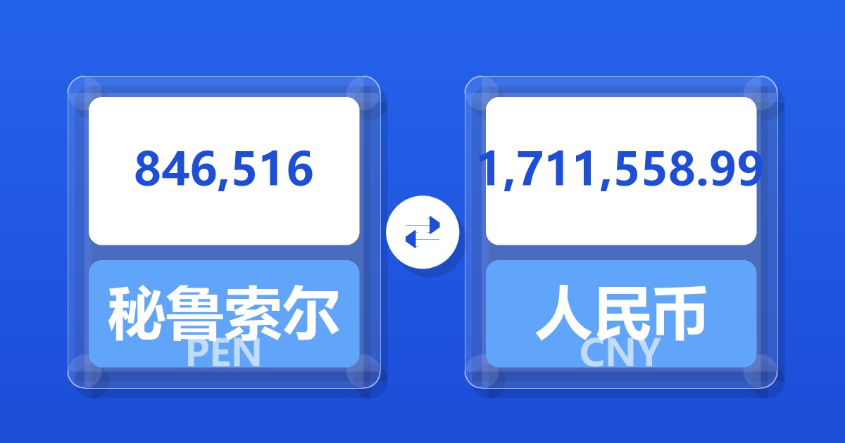 846,516秘鲁索尔兑人民币