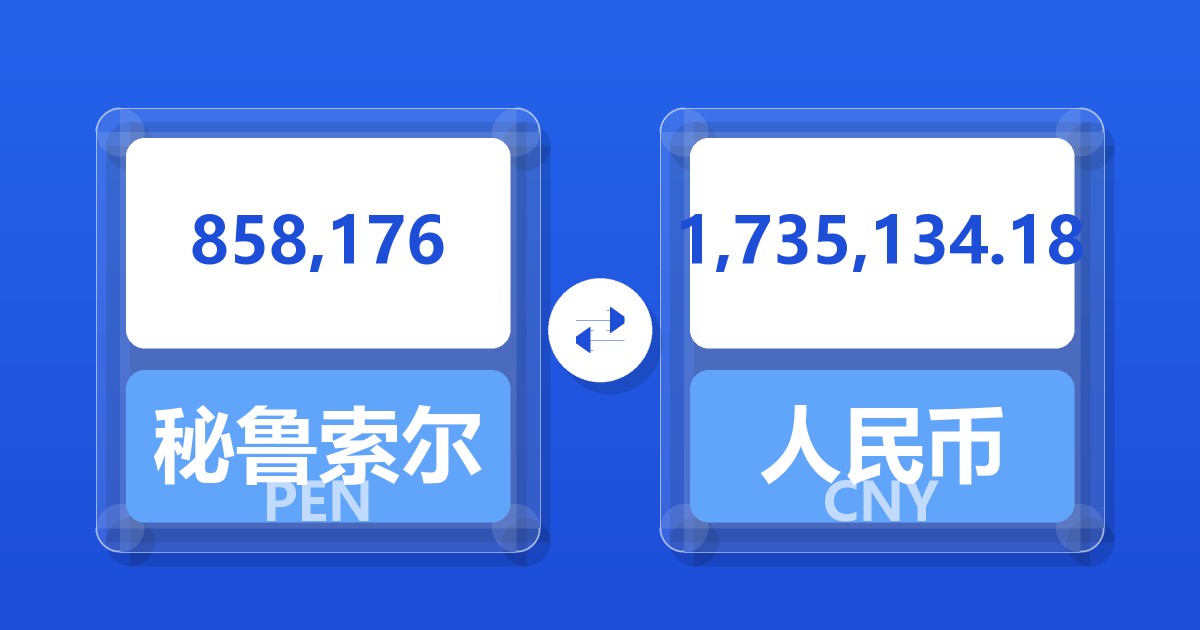 858,176秘鲁索尔兑人民币