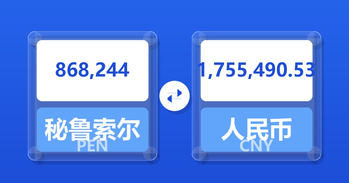 868,244秘鲁索尔兑人民币
