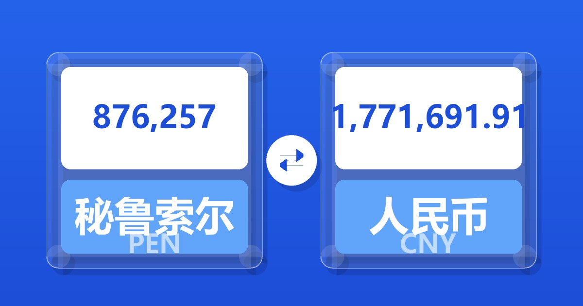 876,257秘鲁索尔兑人民币