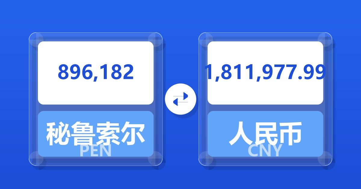 896,182秘鲁索尔兑人民币