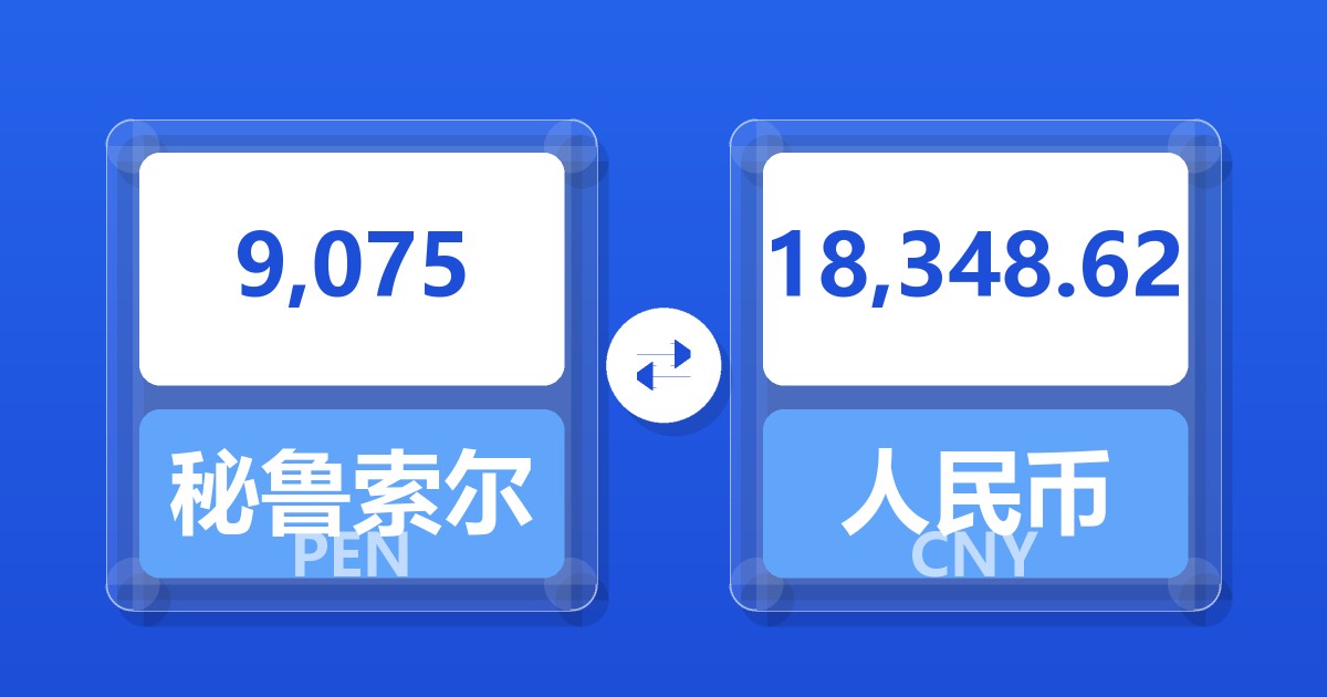 9,075秘鲁索尔兑人民币