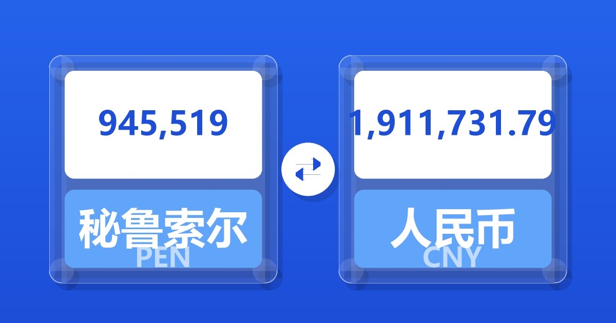 945,519秘鲁索尔兑人民币