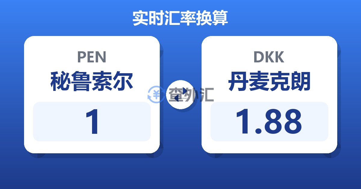 1秘鲁索尔兑丹麦克朗