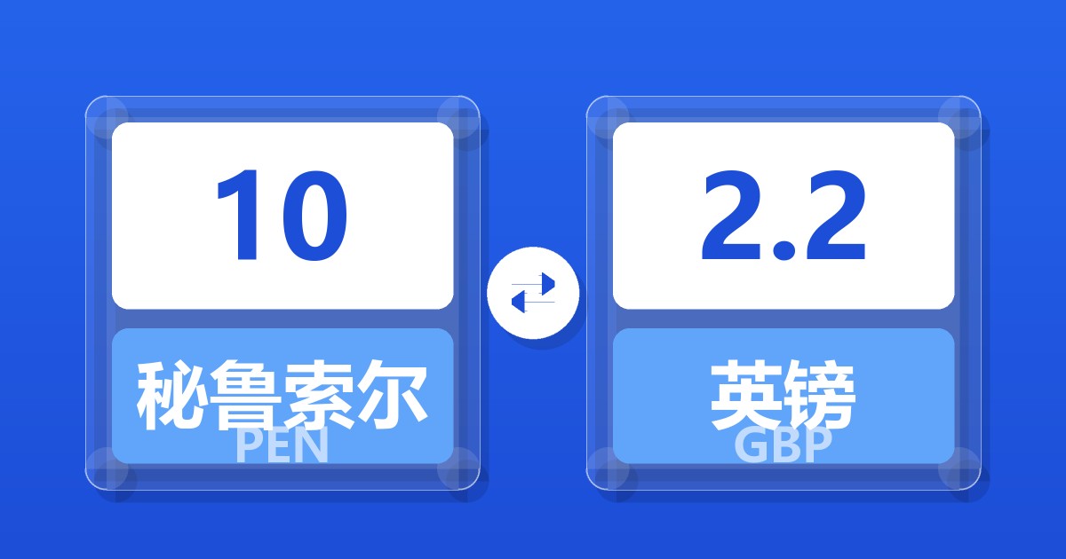 10秘鲁索尔兑英镑