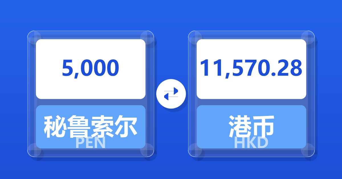 5,000秘鲁索尔兑港币