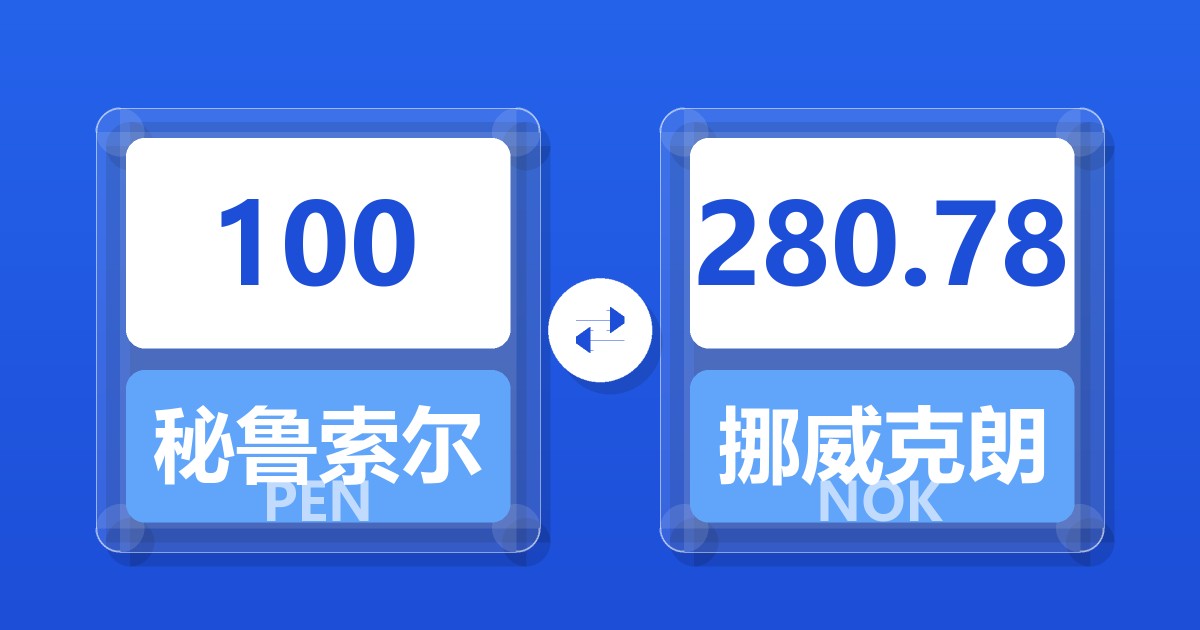 100秘鲁索尔兑挪威克朗