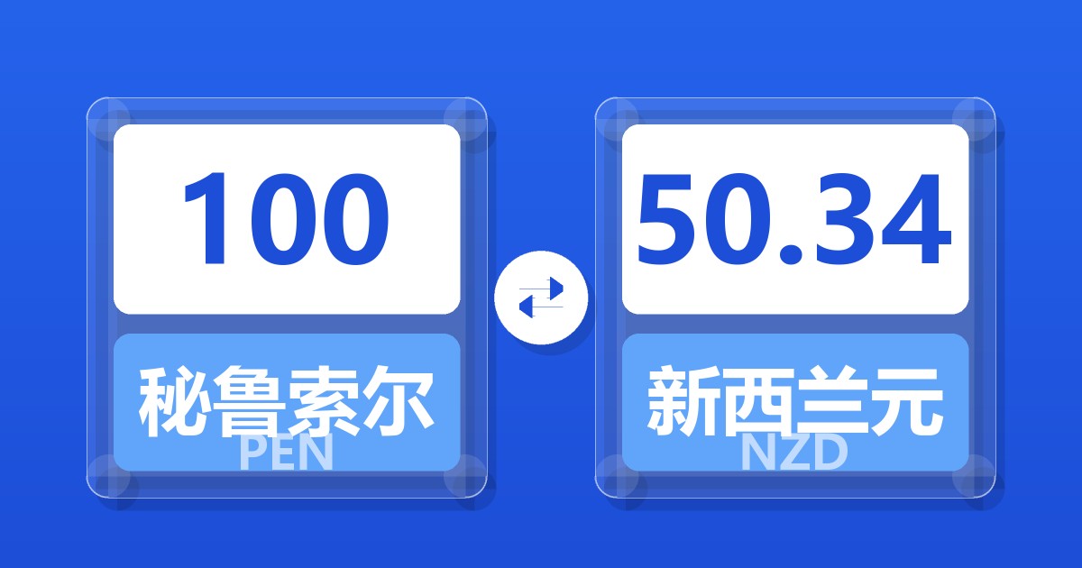 100秘鲁索尔兑新西兰元