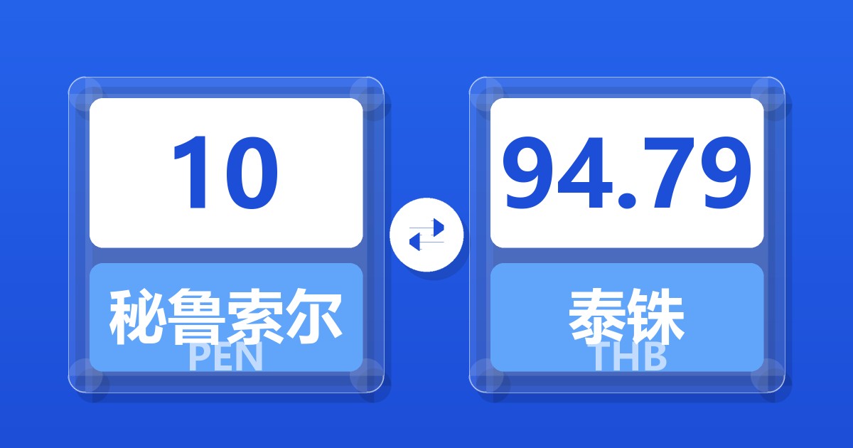 10秘鲁索尔兑泰铢