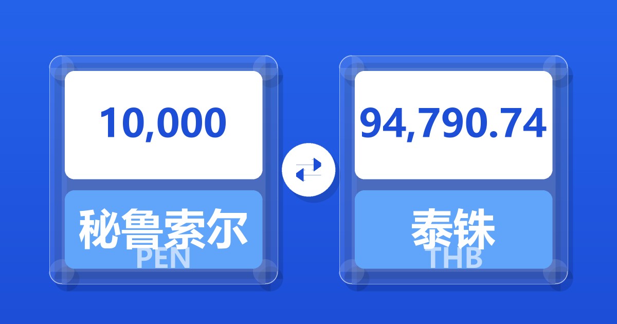 10,000秘鲁索尔兑泰铢