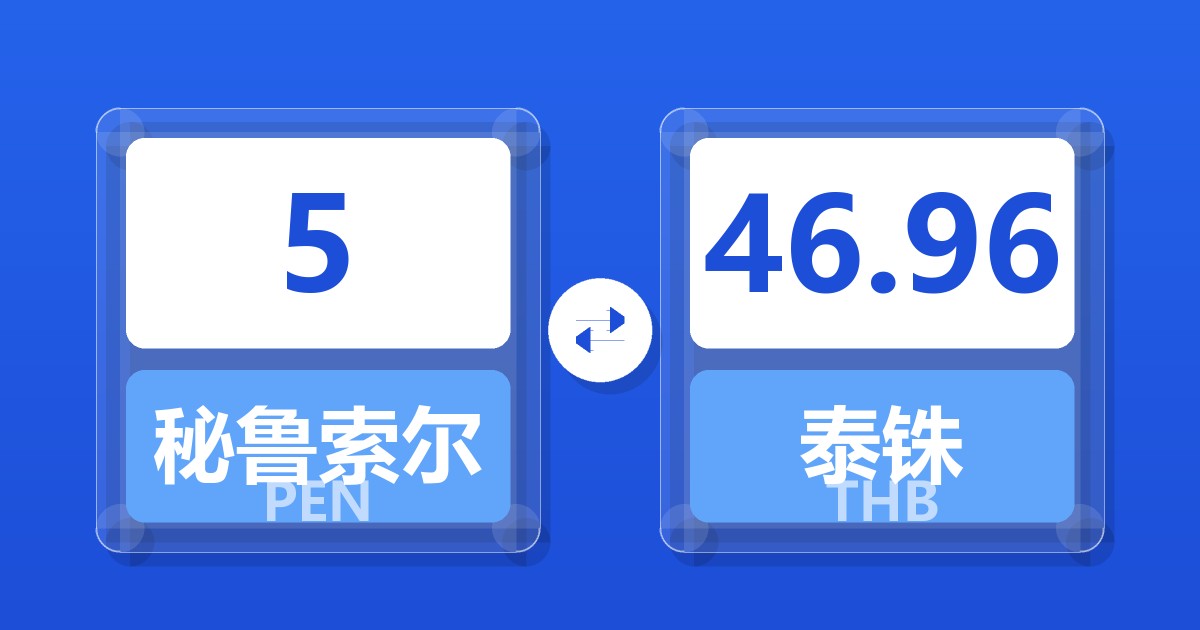 5秘鲁索尔兑泰铢