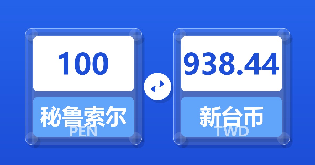 100秘鲁索尔兑新台币