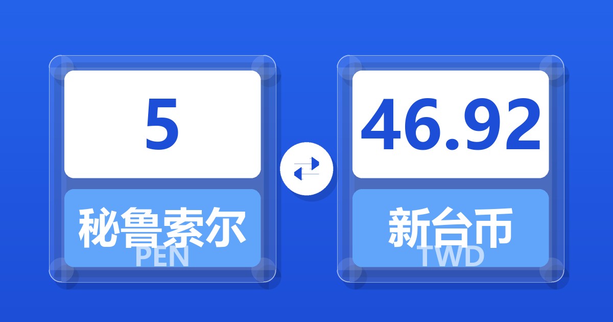 5秘鲁索尔兑新台币