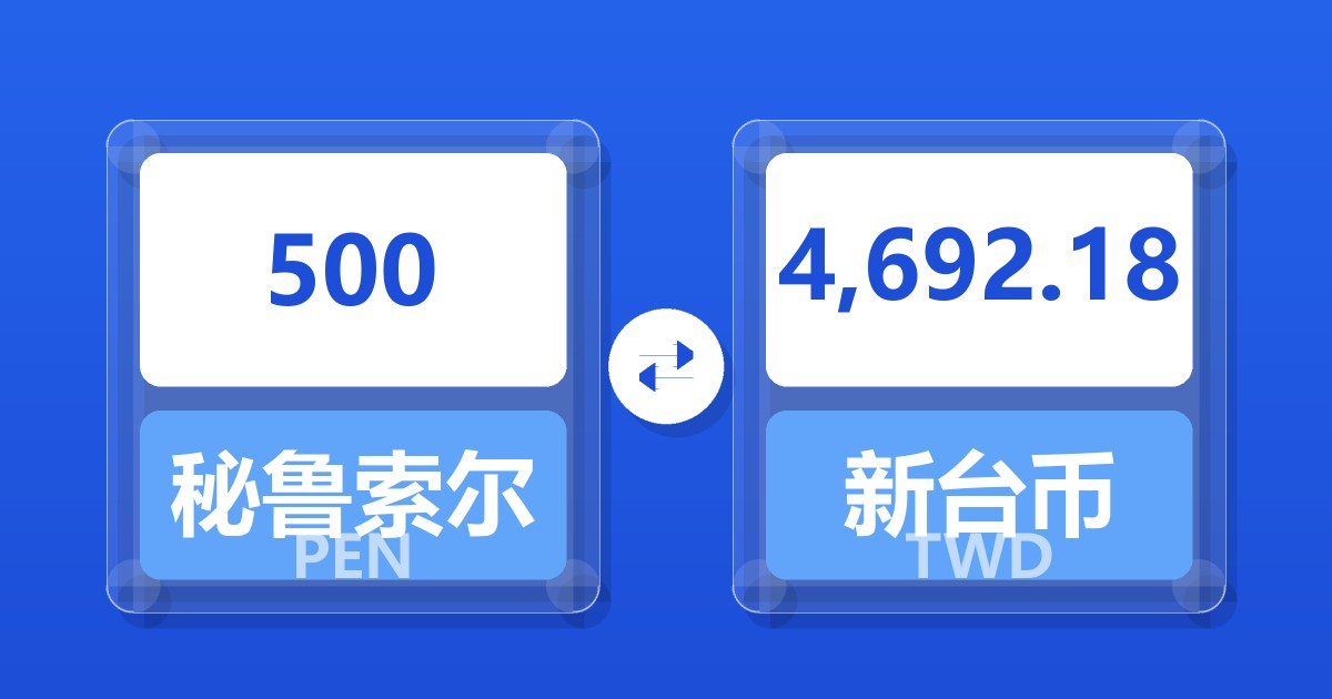 500秘鲁索尔兑新台币