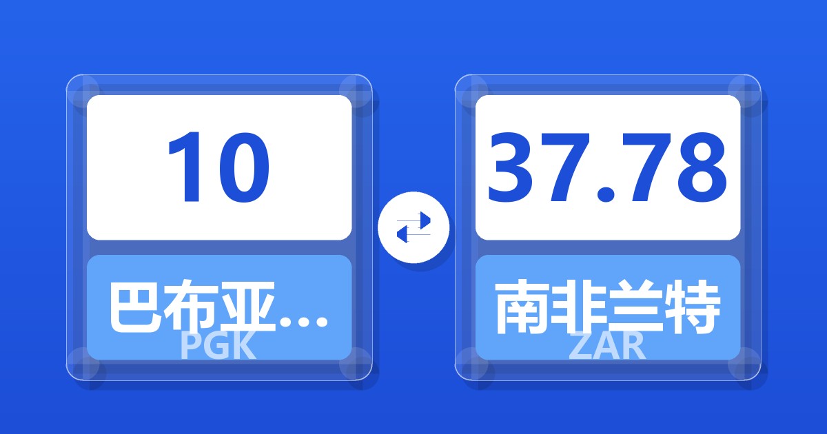 10巴布亚新几内亚基那兑南非兰特