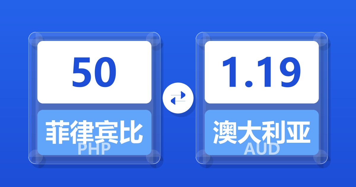 50菲律宾比索兑澳大利亚元