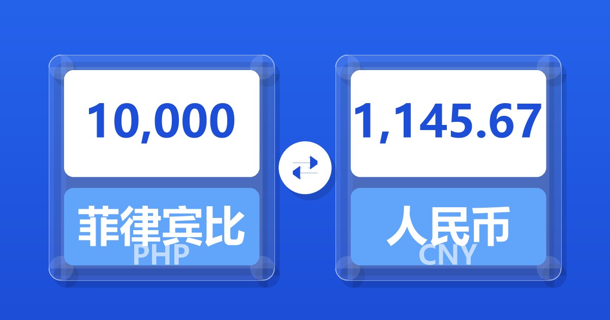 10,000菲律宾比索兑人民币