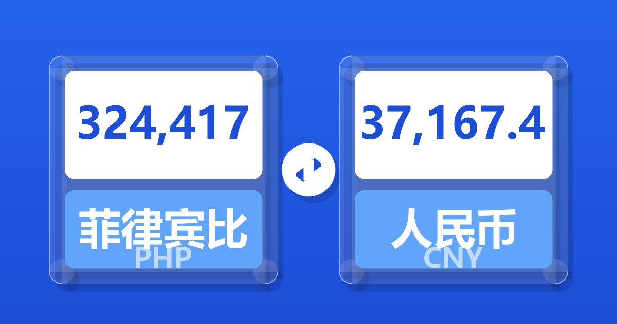 324,417菲律宾比索兑人民币