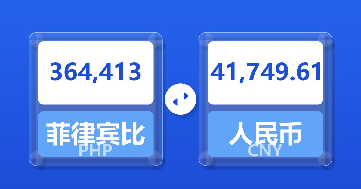 364,413菲律宾比索兑人民币