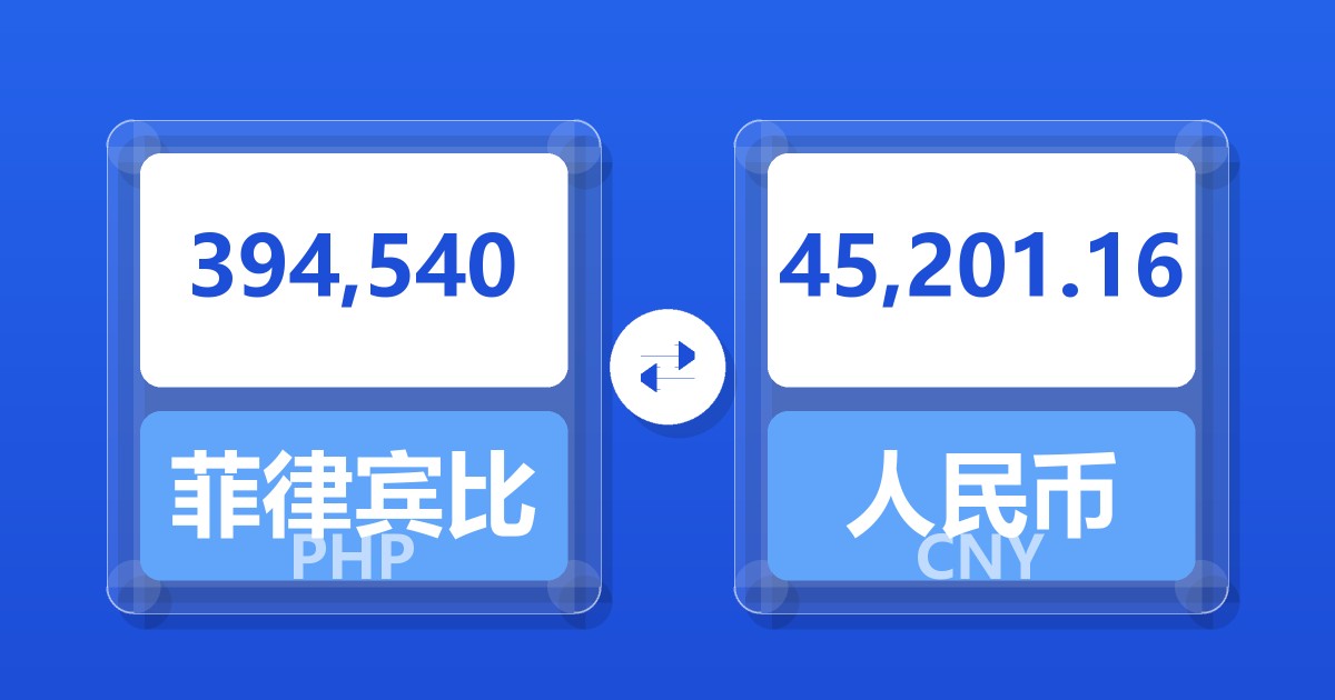 394,540菲律宾比索兑人民币