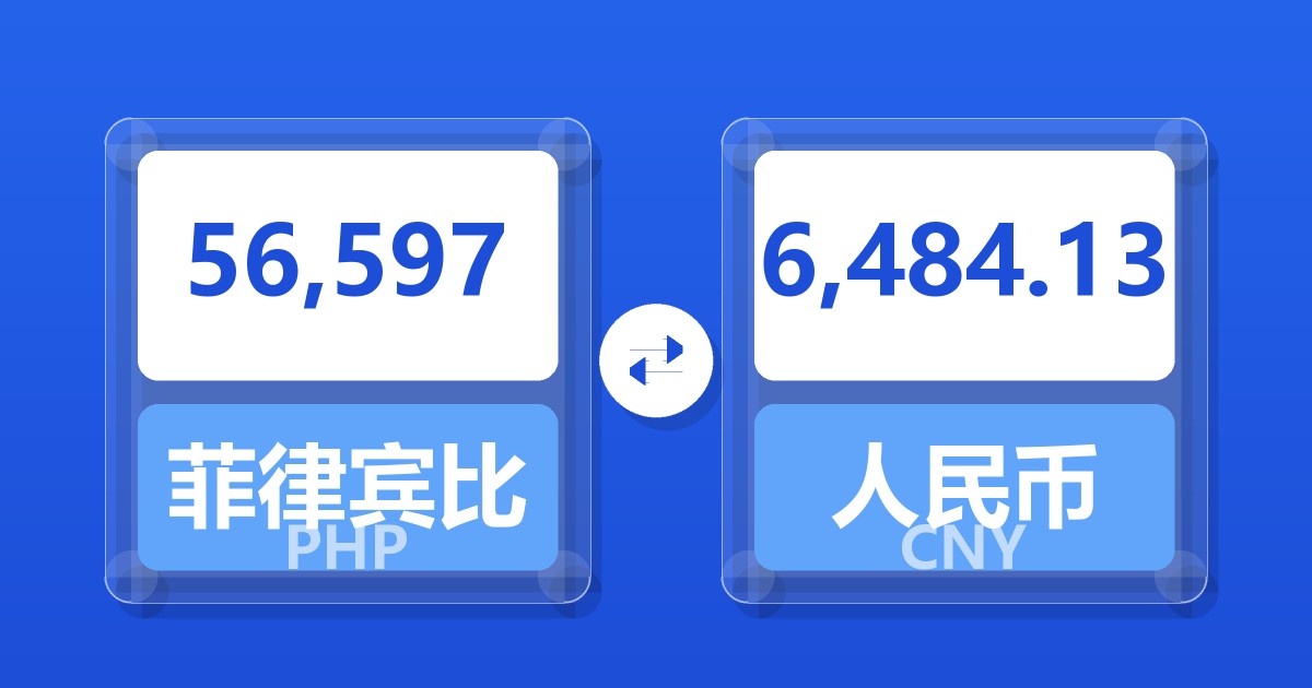 56,597菲律宾比索兑人民币