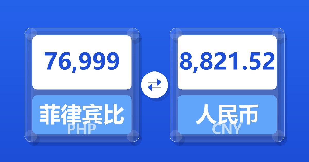 76,999菲律宾比索兑人民币
