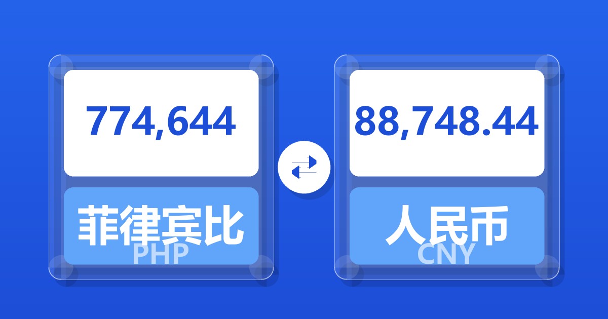774,644菲律宾比索兑人民币
