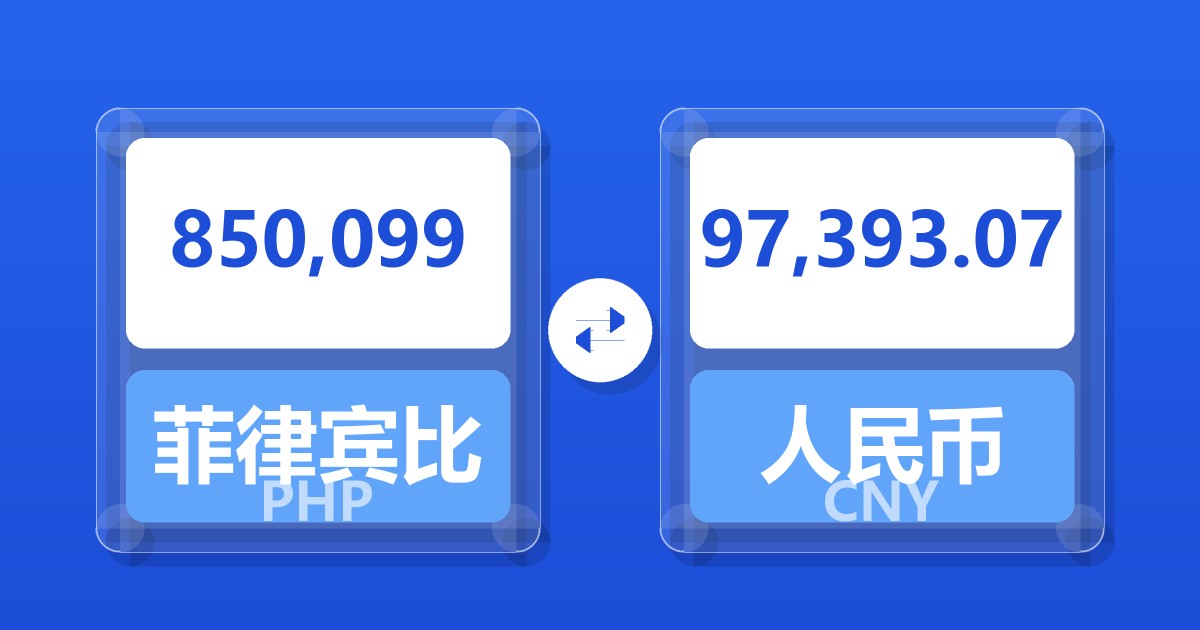 850,099菲律宾比索兑人民币
