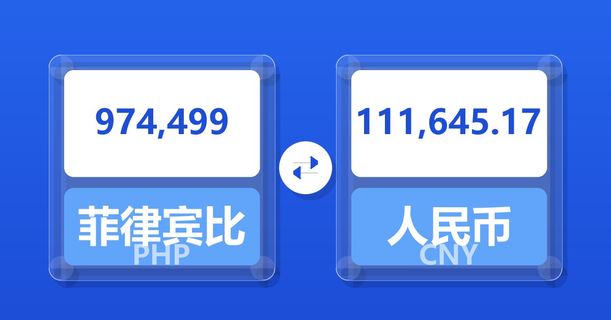974,499菲律宾比索兑人民币