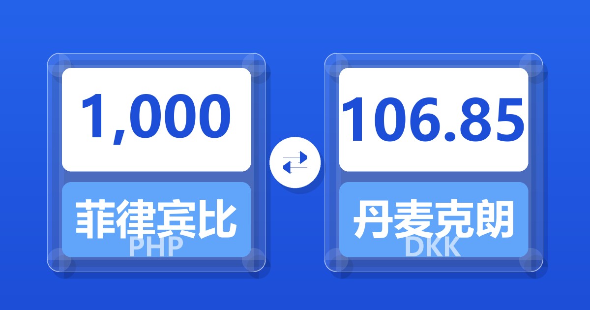 1,000菲律宾比索兑丹麦克朗