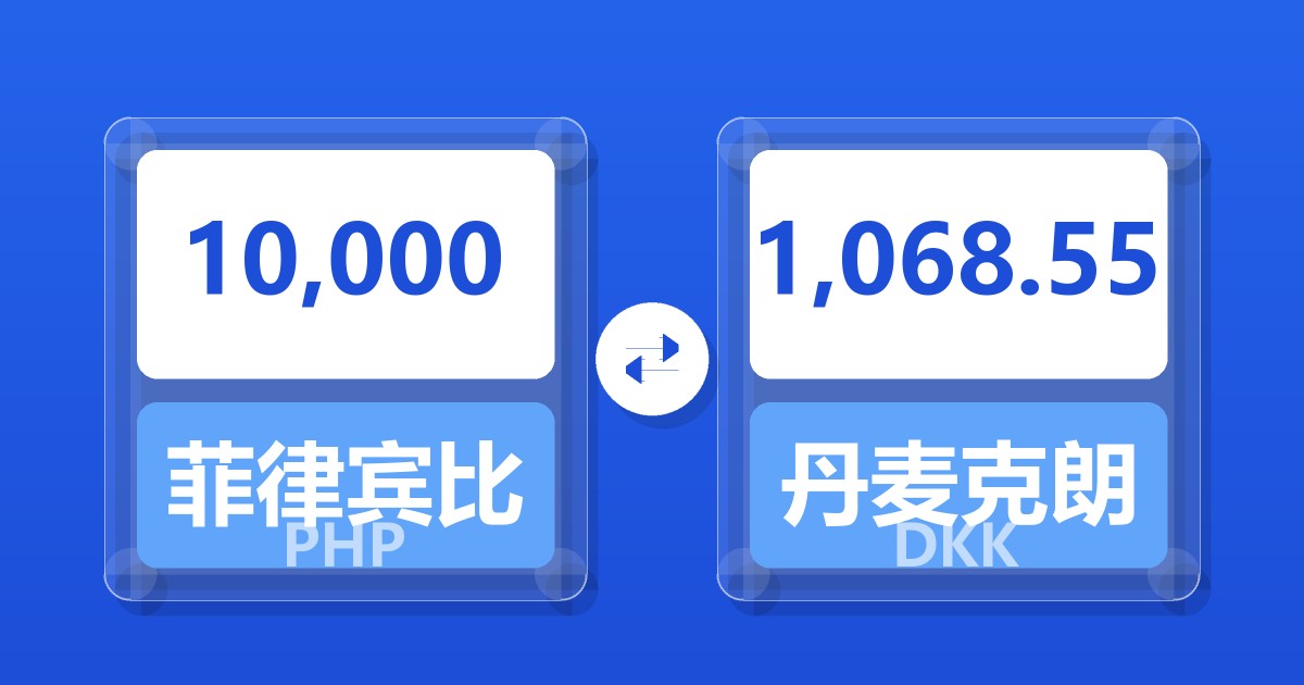 10,000菲律宾比索兑丹麦克朗