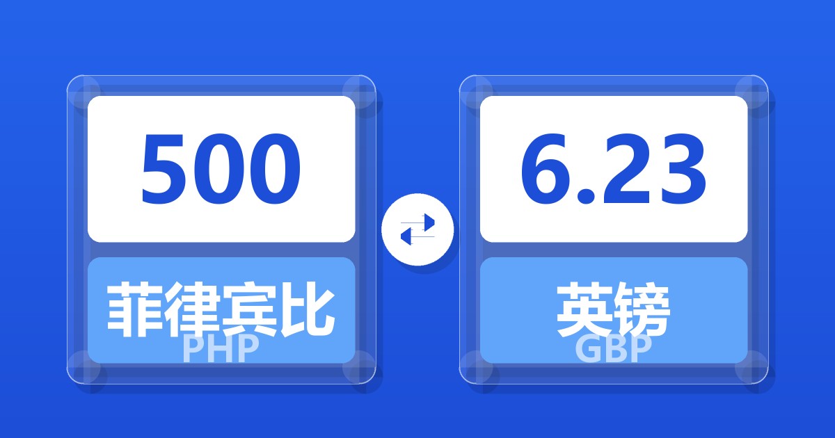 500菲律宾比索兑英镑